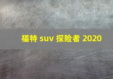 福特 suv 探险者 2020